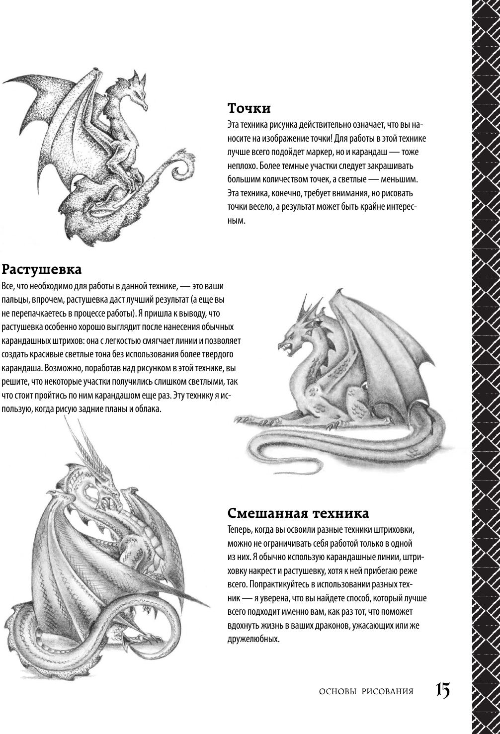 Как нарисовать дракона. Пошаговые техники и практические советы - фотография № 12