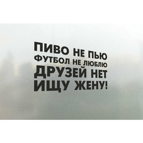 Наклейка на авто Ищу Жену - Пиво не Пью, Футбол не Люблю, Друзей нет 30х17