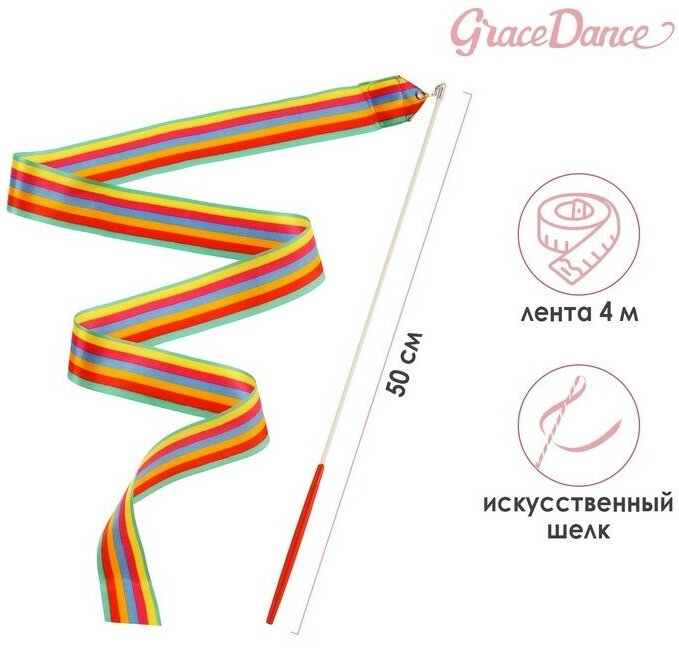 Grace Dance Лента для художественной гимнастики с палочкой Grace Dance, 4 м, цвет радуга