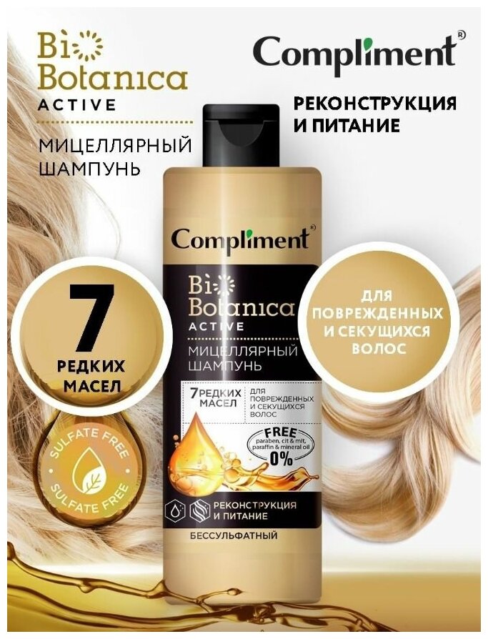 Compliment Biobotanica Мицел. шампунь 7 масел Для поврежд. и секущ. волос Реконструкция и питание, 380 мл