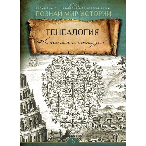 Познай мир истории №6 Генеалогия. Кто мы и откуда?