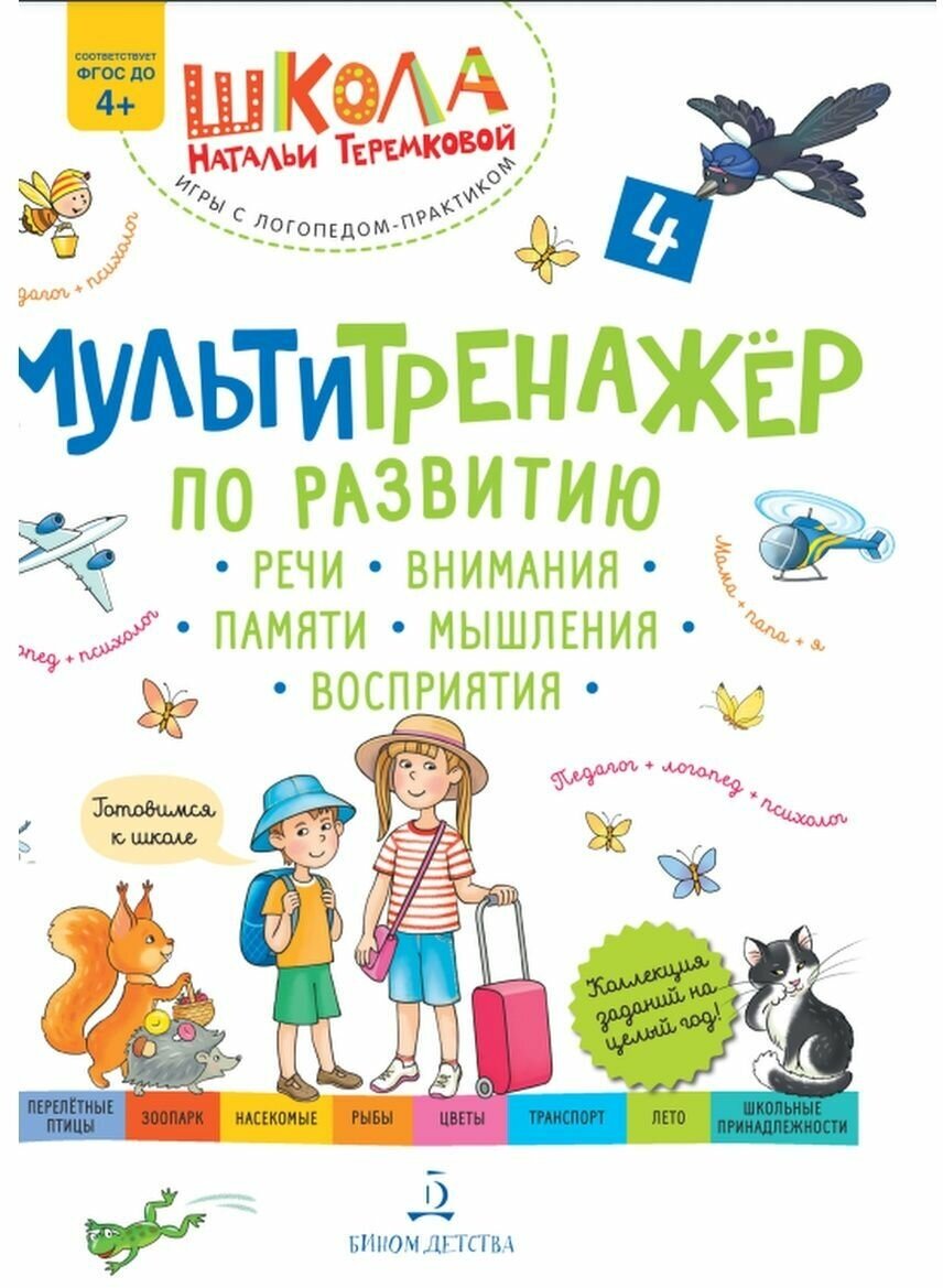 Мультитренажер по развитию речи,внимания.Ч4.Лето - фото №1
