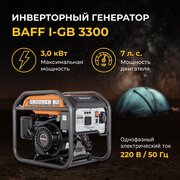 Бензогенератор BAFF i-GB 3300 ,3 кВт, интертор