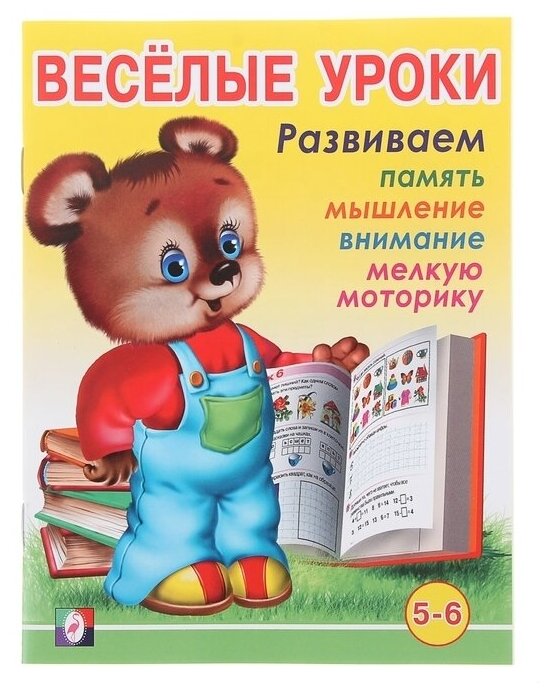 Весёлые уроки - 6: для детей 5-6 лет