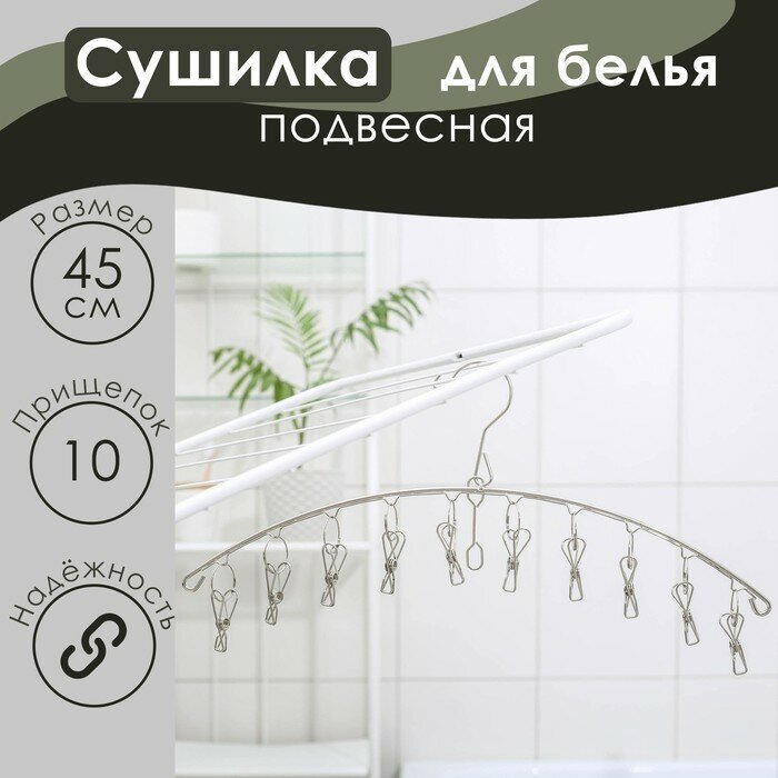 Сушилка для белья, 10 прищепок, 45×1×19 см, металл - фотография № 1