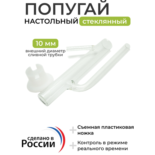 Попугай настольный стеклянный, 250 мл попугай для самогонного аппарата для контроля спирта в струе при дистилляции