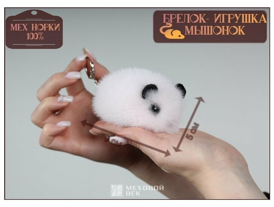 Брелок Меховой век 
