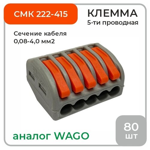 Клемма 5-ти проводная аналог Wago СМК 222-415, 80 шт