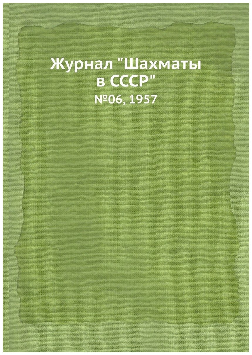 Журнал "Шахматы в CCCP". №06, 1957 - фото №1