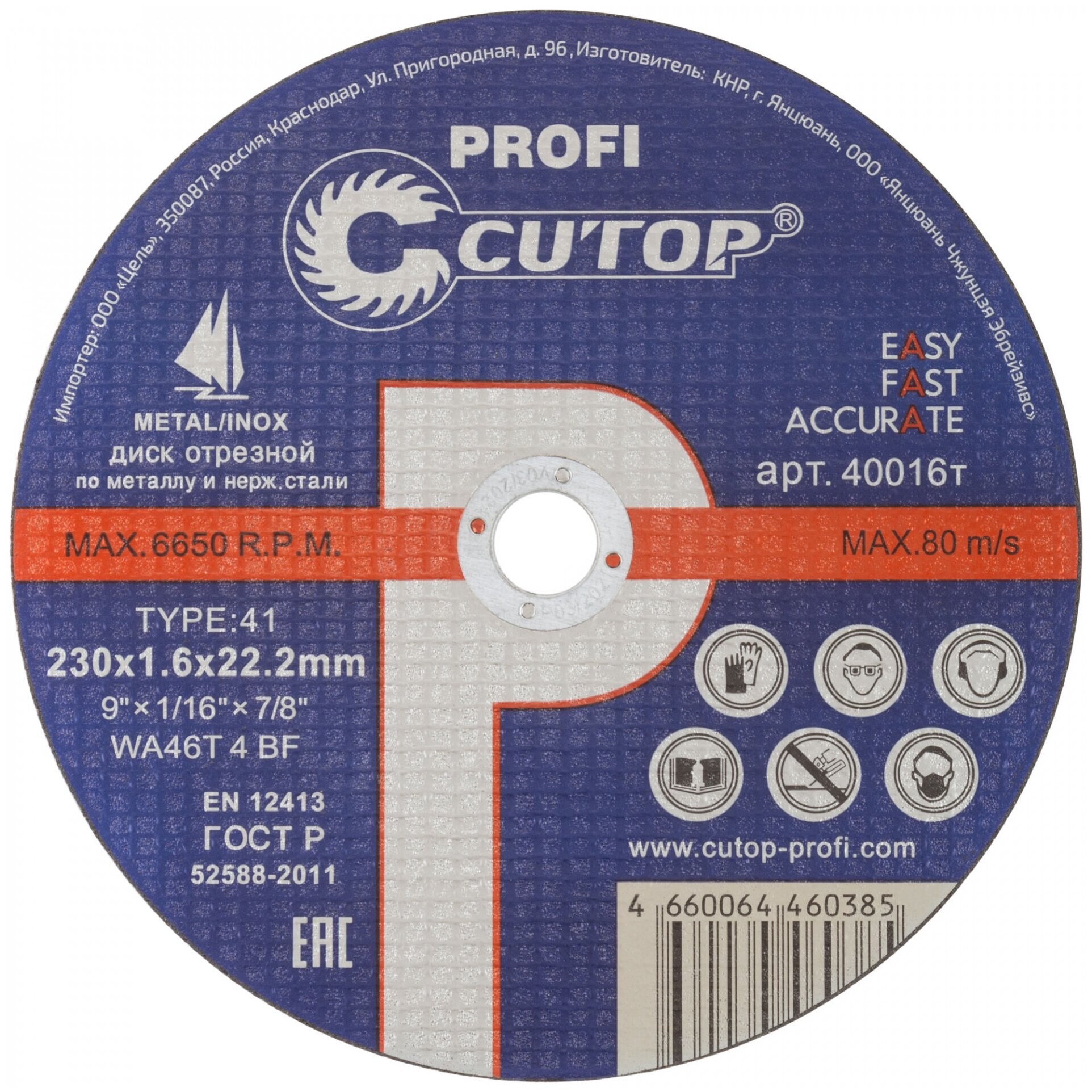 Диск отрезной по металлу Cutop Profi Т41-230 х 1.6 40016т
