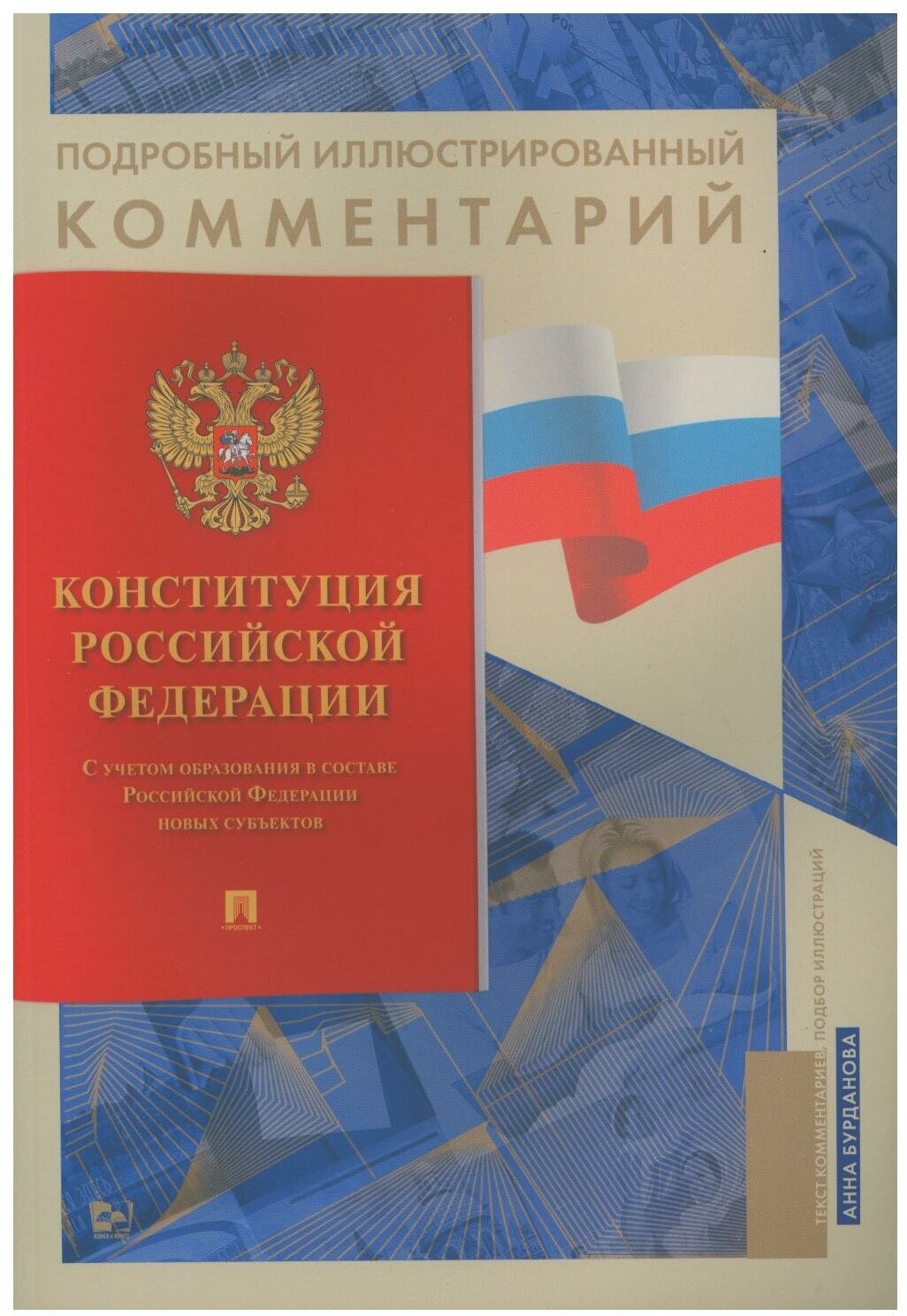 Подробный иллюстрированный комментарий к Конституции Российской Федерации Книга Бурданова АС