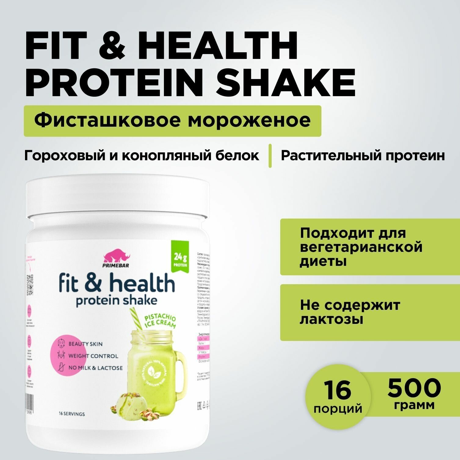 Протеиновый коктейль Fit & Health Protein Shake PRIMEBAR Фисташковое мороженое, 500 г / Растительный протеин