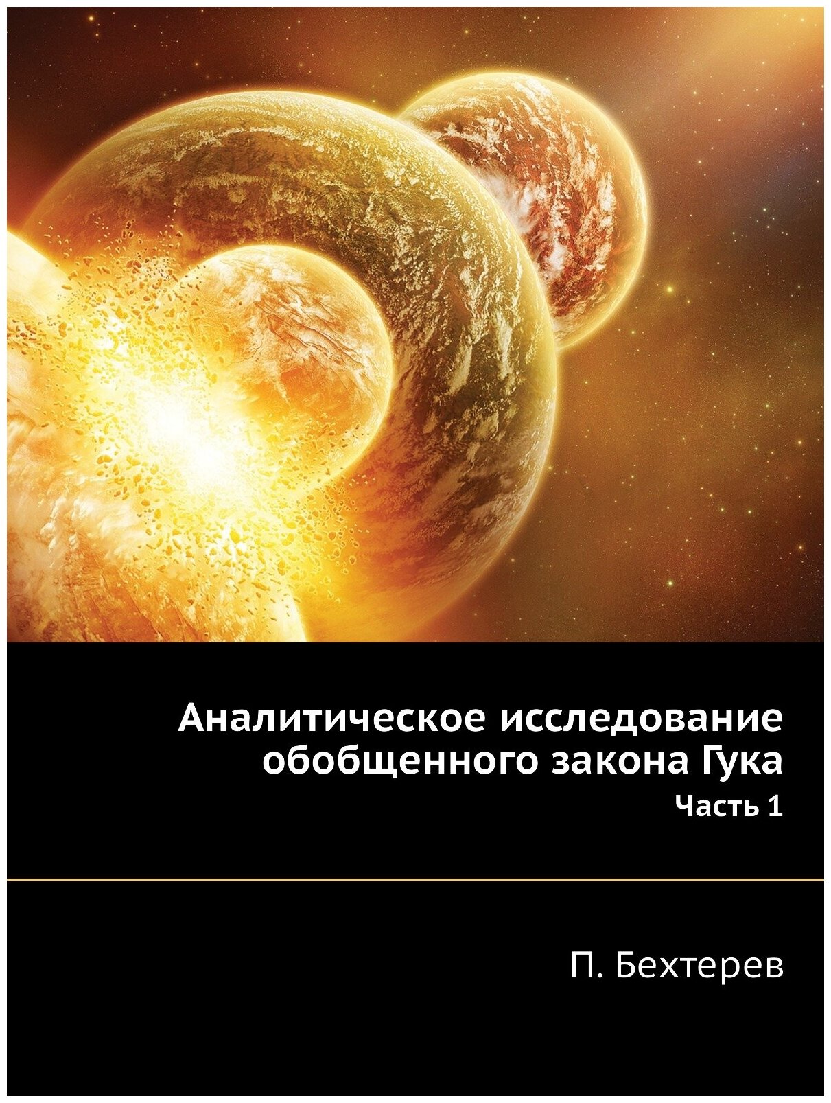 Аналитическое исследование обобщенного закона Гука. Часть 1