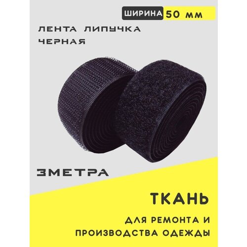 Лента контактная липучка пришивная текстильная петля крючок 50мм* 3 м. Чёрная