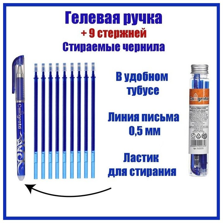 Набор ручка гелевая со стираемыми чернилами, пишущий узел 0.5 мм, чернила синие+9 синих стержней