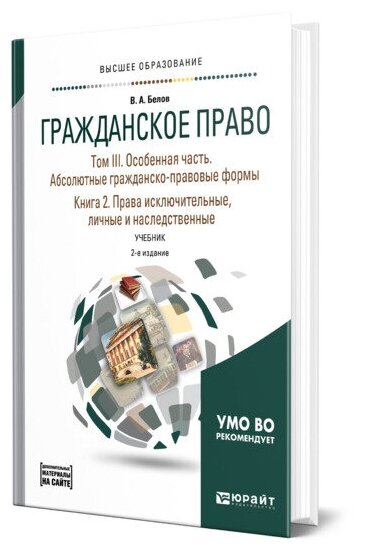 Гражданское право. Том III. Особенная часть. Абсолютные гражданско-правовые формы. Книга 2. Права исключительные, личные и наследственные. Учебник для бакалавриата и магистратуры - фото №1