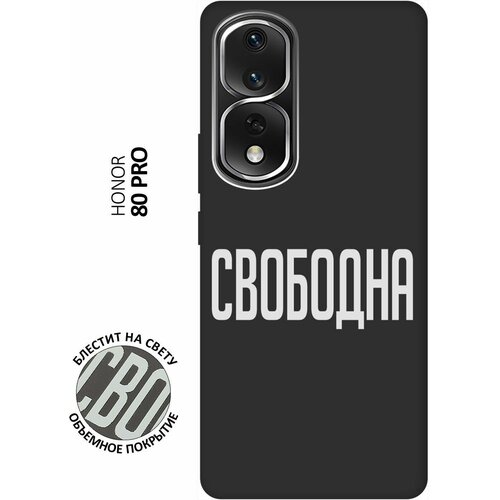 Матовый Soft Touch силиконовый чехол на Honor 80 Pro / Хонор 80 Про с 3D принтом Free W черный матовый soft touch силиконовый чехол на honor 20 pro хонор 20 про с 3d принтом free w черный