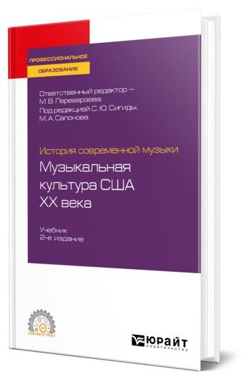 История современной музыки: музыкальная культура США ХХ века 2-е изд. Учебник для СПО - фото №1