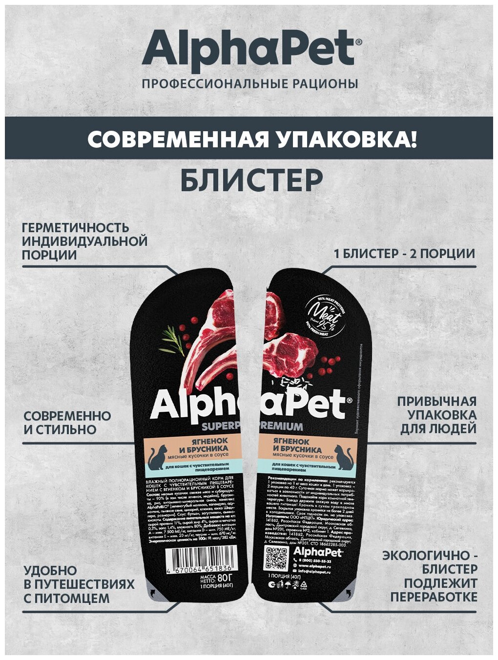 Влажный корм для кошек с чувств. пищеварением AlphaPet Superpremium Ягненок и брусника мясные кусочки в соусе 80г (Упаковка - 15 блистеров) - фотография № 3