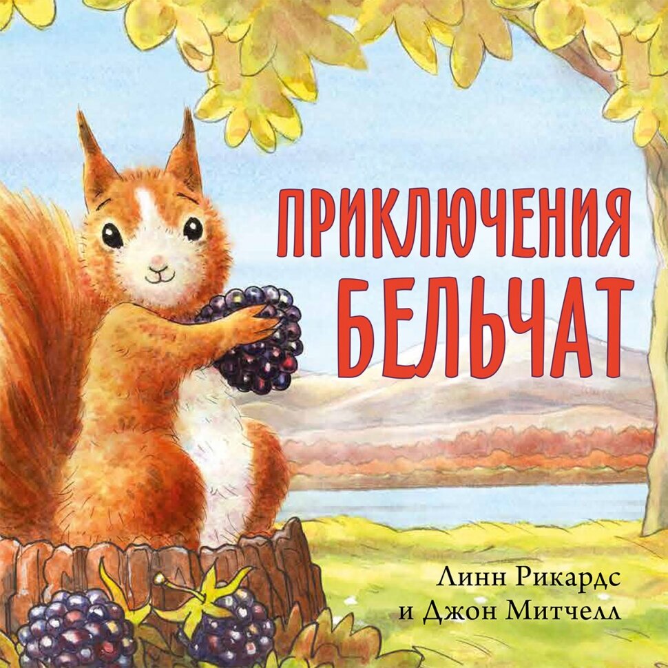 Приключения бельчат (Линн Рикардс) - фото №1