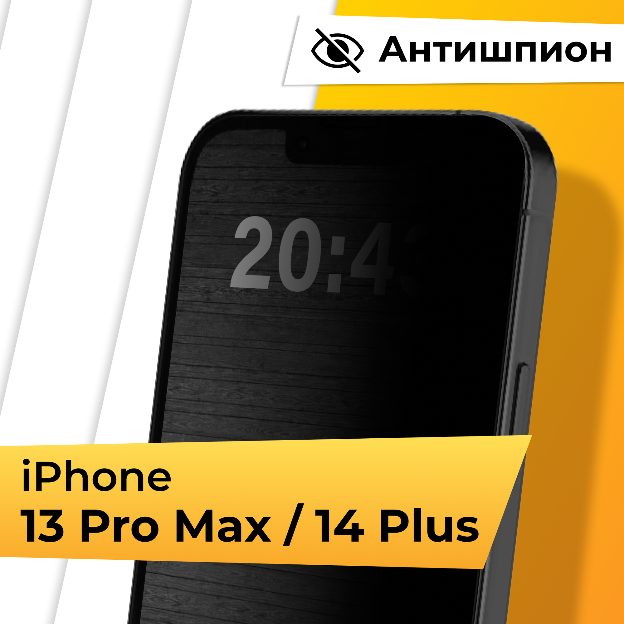 Противоударное защитное стекло Антишпион для телефона Apple iPhone 13 Pro Max и 14 Plus / Закаленное стекло для Эпл Айфон 13 Про Макс и 14 Плюс
