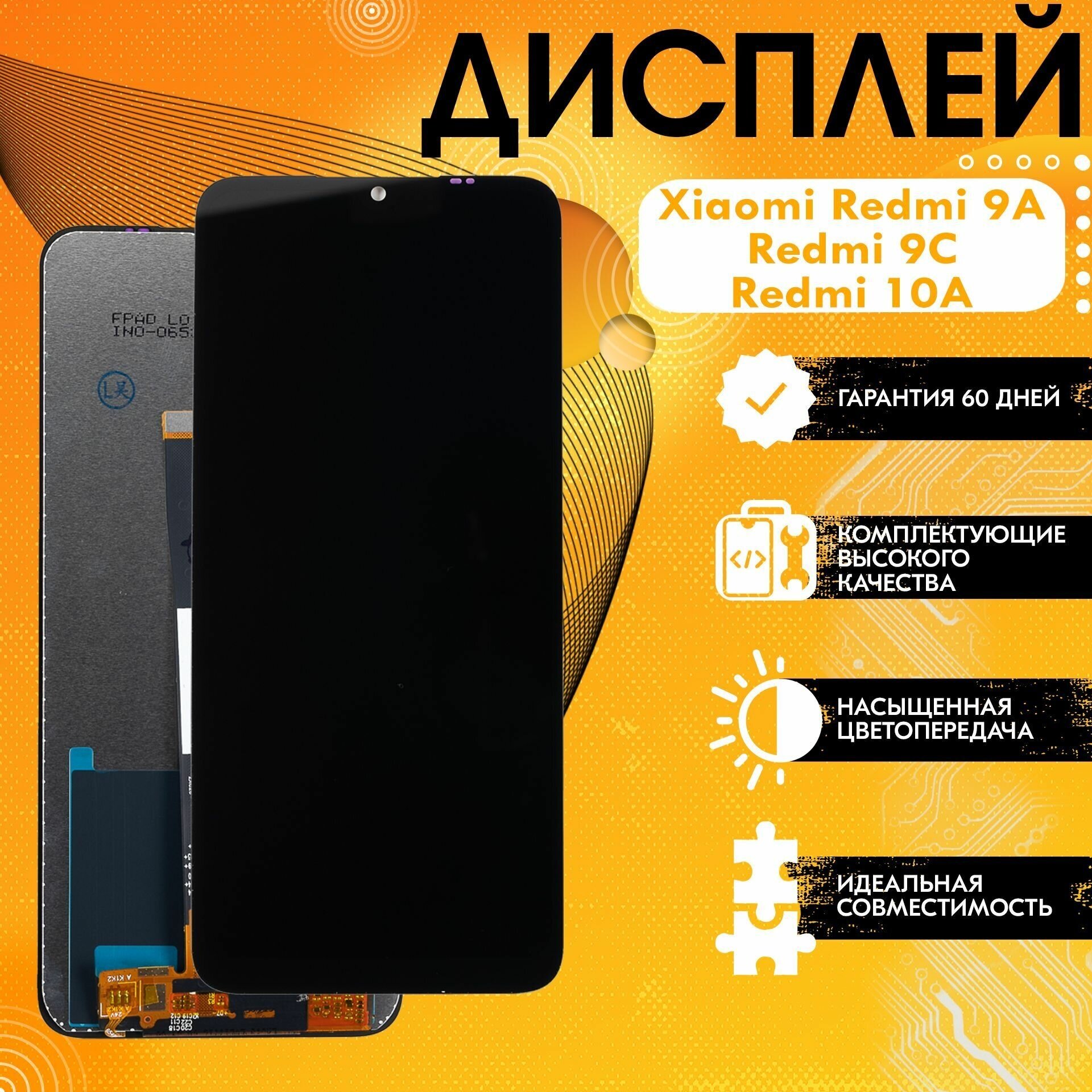 Дисплей для Xiaomi Redmi 9A/9C/10A в сборе с тачскрином Черный - (LCD100%) + Клей