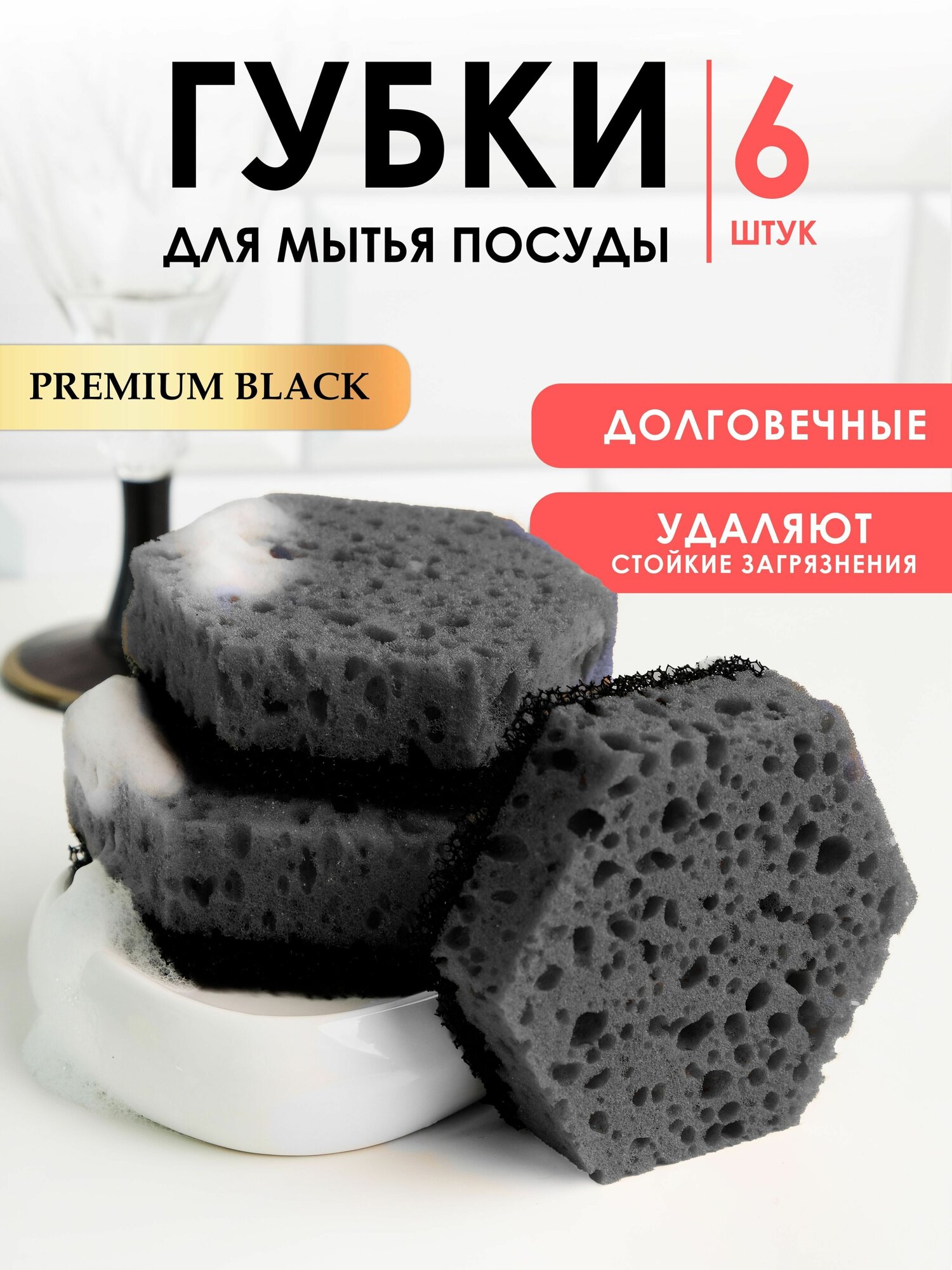 Губки для мытья посуды, черные, в вакуумной упаковке 6 шт