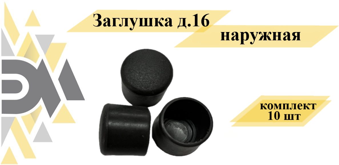 Заглушка д.16 наружная 10 шт