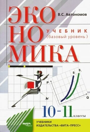 Экономика. 10-11 классы. Учебник. Базовый уровень. - фото №1