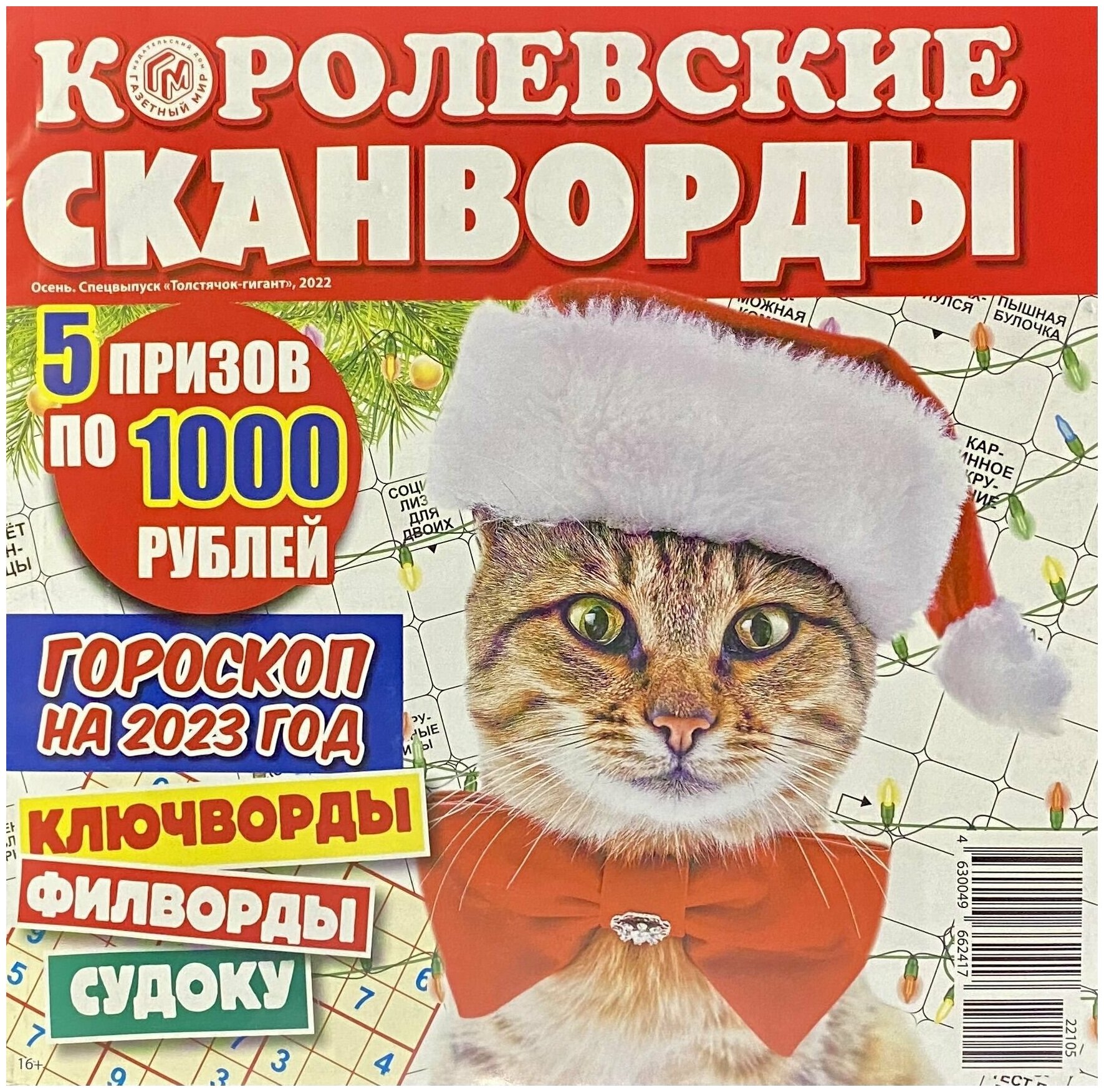 Королевские сканворды, Спецвыпуск 2022 (Сканворд, Кроссворд, Ключворд, Филворд, Судоку и другие головоломки + гороскоп)