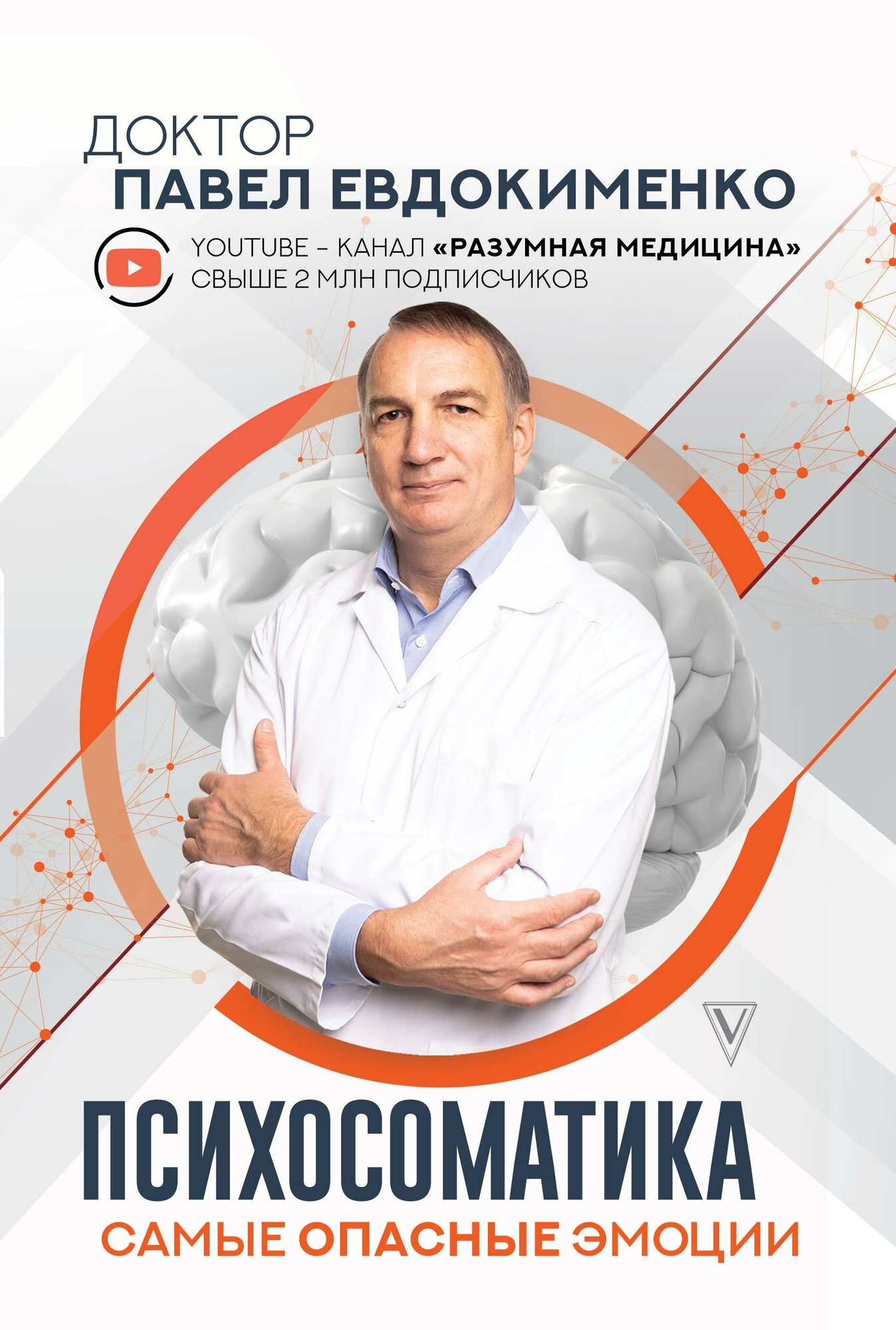 Евдокименко П. В. Психосоматика: самые опасные эмоции. Доктор Евдокименко