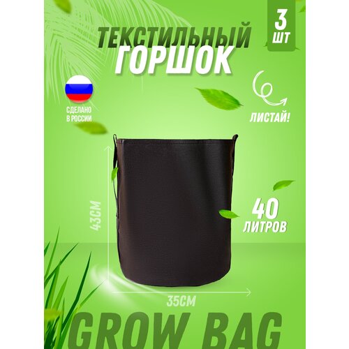 Текстильный горшок для цветов, для рассады, для растений Гроубэг (Grow Bag) 40л с боковыми ручками, 3 штуки