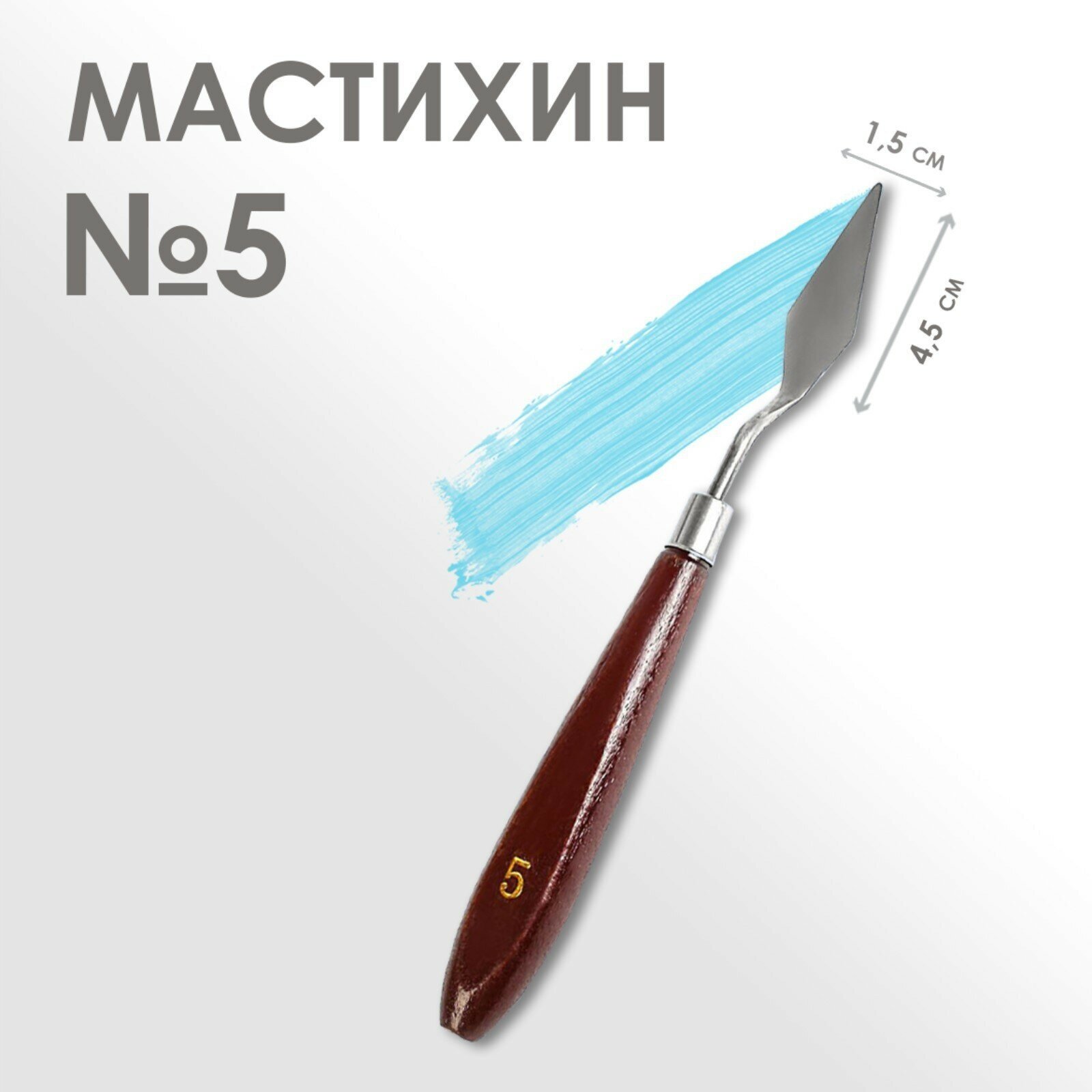 Мастихин № 5, длина 19 см, лопатка 45 х 15 мм (1шт.)