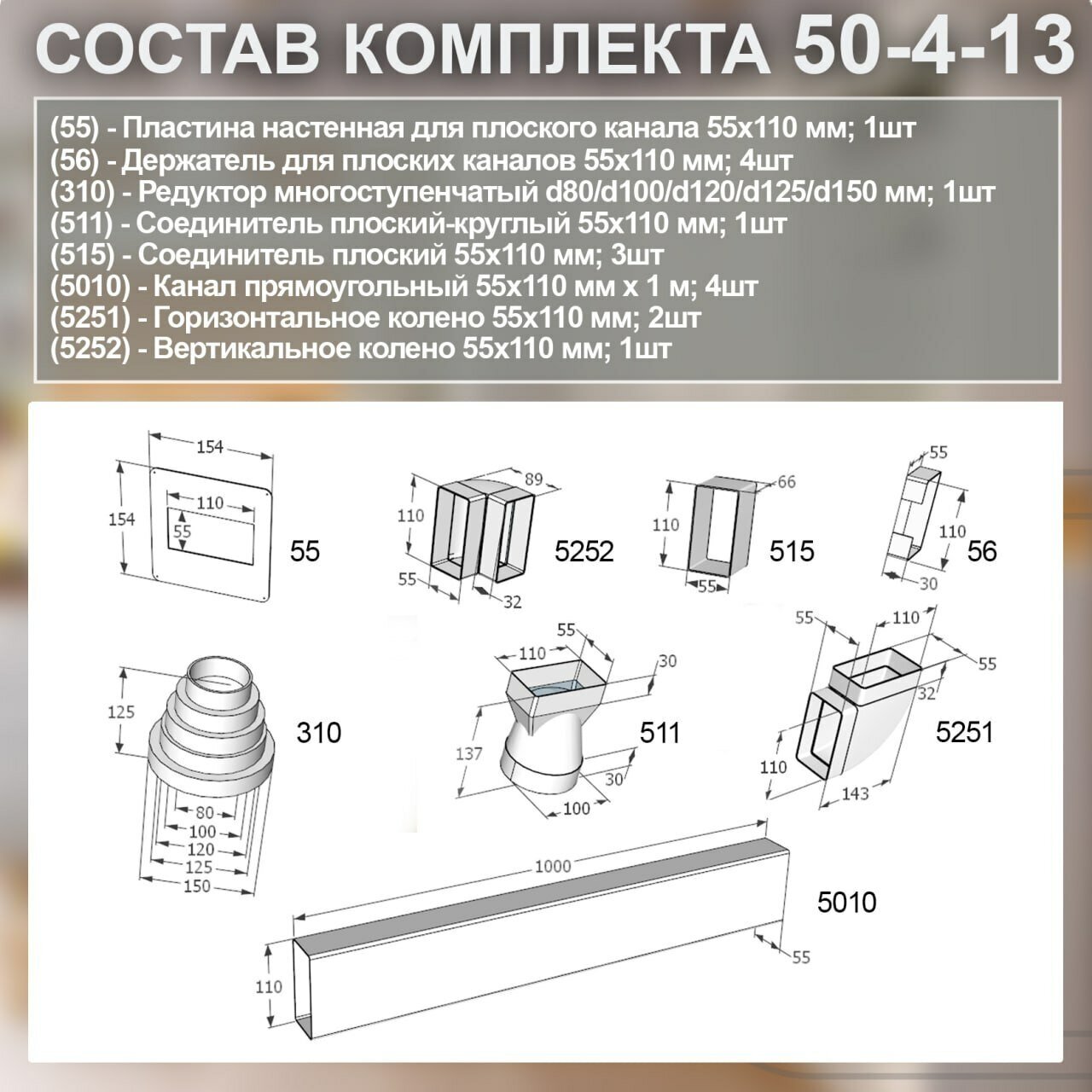 (Код: 50-4-13) Germes комплект каналов для подключения кухонной вытяжки 55х110 мм - фотография № 3