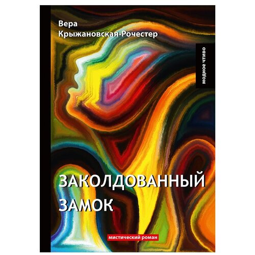 фото Крыжановская в.и. (рочестер) "заколдованный замок" rugram