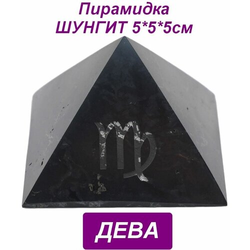 Пирамида из шунгита знак зодиака 5*5*5см