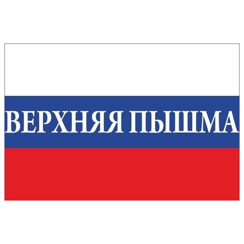 Флаг России с надписью Верхняя Пышма 90х135 см флаг города верхняя пышма 70х105 см