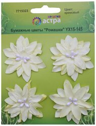 YX15-145 Бумажные цветы 'Ромашки', d 5 см, упак./4 шт., Astra&Craft (кремовый)