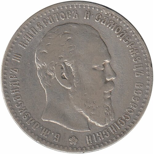 1833 спб нг 7 зв монета россия 1833 год 1 рубль орёл a серебро ag 868 vf (1886) Монета Россия 1886 год 1 рубль Голова больше, борода ближе к надписи Серебро Ag 900 VF