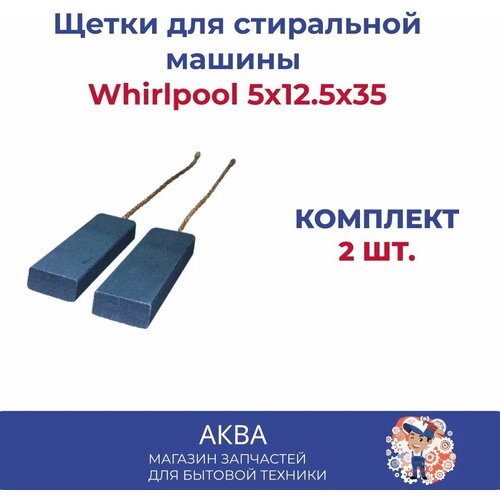 Комплект! Щетки для стиральной машины Whirlpool вирпул 5х12.5х35 - 2 шт. / Угольные щетки для двигателя Whirlpool