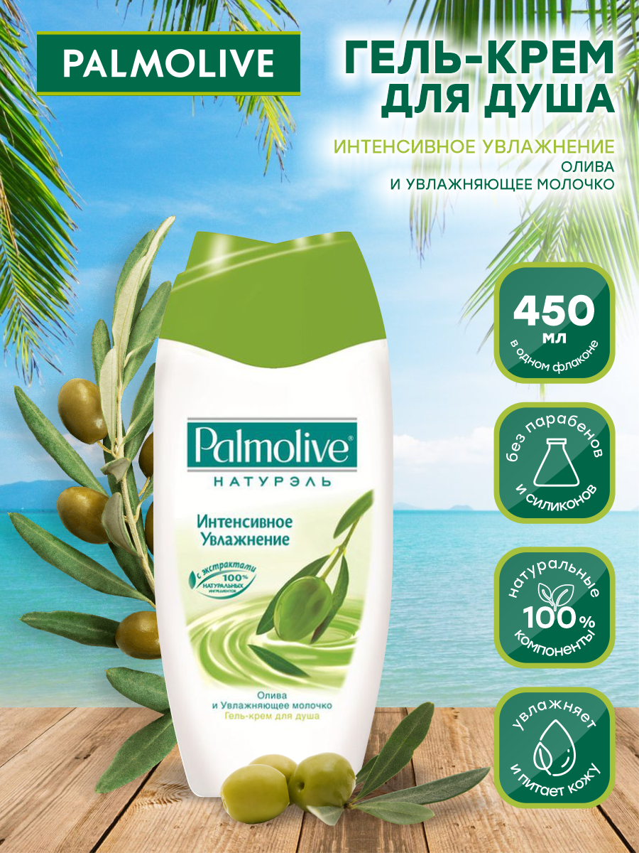 Гель для душа Palmolive Натурэль Интенсивное увлажнение Олива и увлажняющее молочко, 450 мл - фото №7