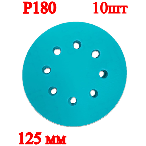 Набор круглых шлифовальных дисков, 125 мм, P180, 10 шт.