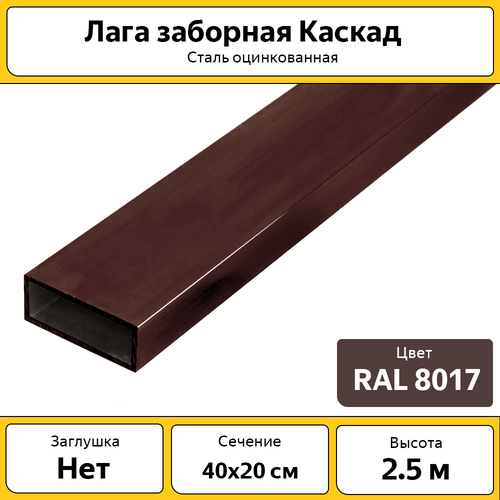 Лаги Каскад оцинкованные металлические (6 шт.) / 2.5 м /40х20 мм/ коричневые / для забора