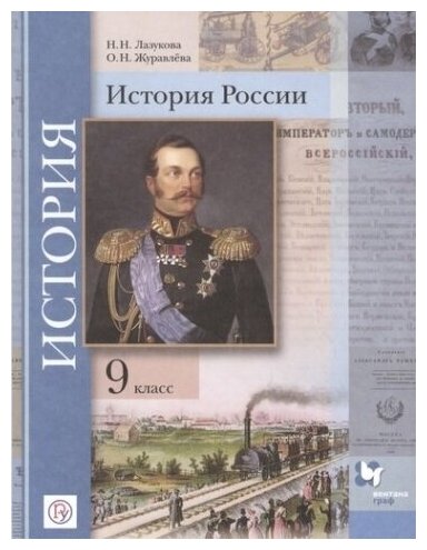 История России. 9 класс. Учебник - фото №1