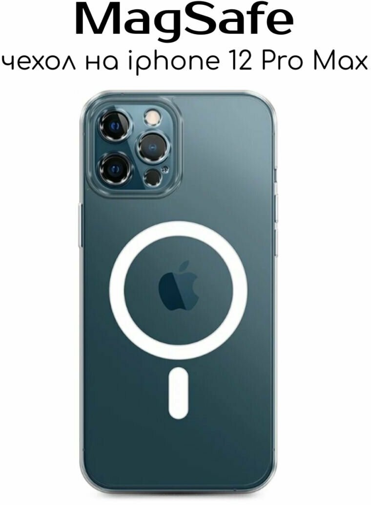 Чехол на iPhone 12 Pro Max прозрачный MagSafe