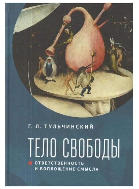 Тело свободы: ответственность и воплощение смысла. Философско-семиотический анализ - фото №1