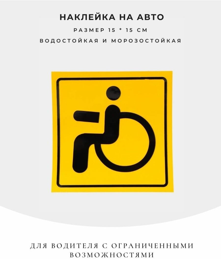 Наклейка на авто "Знак инвалид"