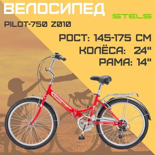 Складной велосипед STELS Pilot-750 V -23г Z010 красный 1567000₽