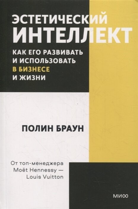 Эстетический интеллект. Как его развивать и использовать в бизнесе и жизни