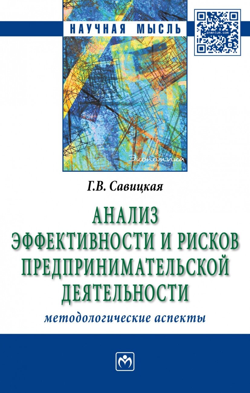 Анализ эффективности и рисков предпринимательской деятельности: Методологические аспекты: